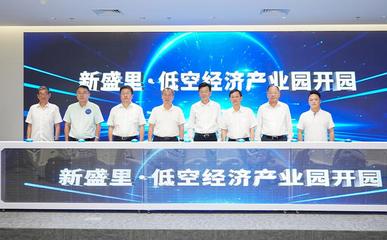 新盛里·低空經濟產業園正式開園，打造信息電子技術服務新高地